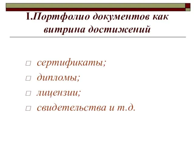 I.Портфолио документов как витрина достижений сертификаты; дипломы; лицензии; свидетельства и т.д.