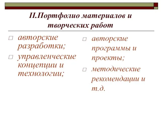 II.Портфолио материалов и творческих работ авторские разработки; управленческие концепции и технологии; авторские