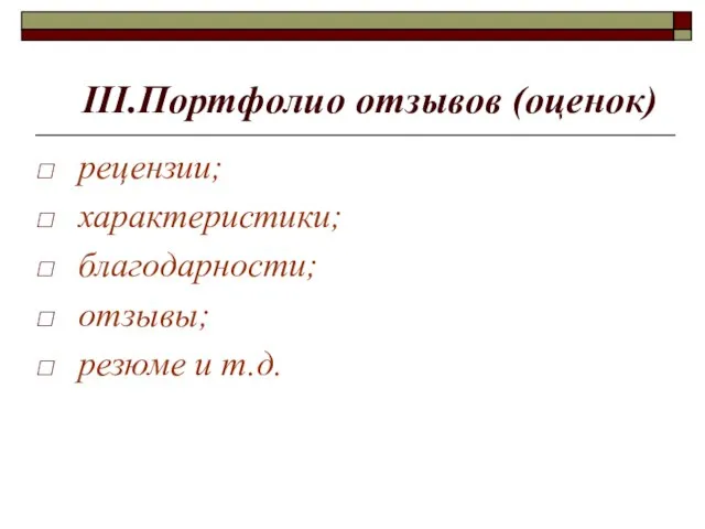 III.Портфолио отзывов (оценок) рецензии; характеристики; благодарности; отзывы; резюме и т.д.