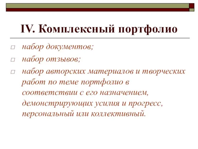 IV. Комплексный портфолио набор документов; набор отзывов; набор авторских материалов и творческих