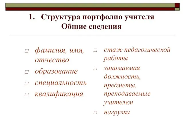 1. Структура портфолио учителя Общие сведения фамилия, имя, отчество образование специальность квалификация