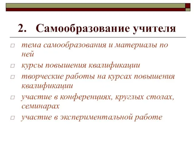 2. Самообразование учителя тема самообразования и материалы по ней курсы повышения квалификации