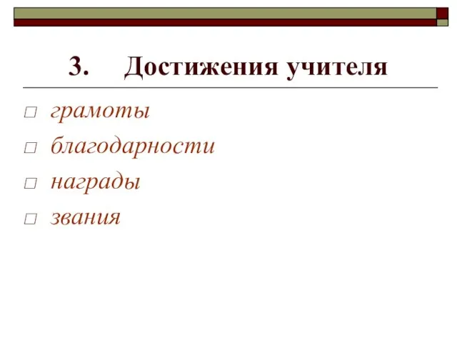 3. Достижения учителя грамоты благодарности награды звания