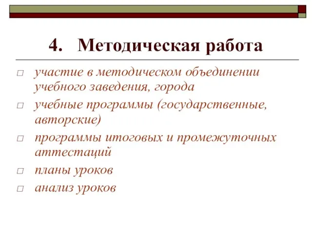 4. Методическая работа участие в методическом объединении учебного заведения, города учебные программы