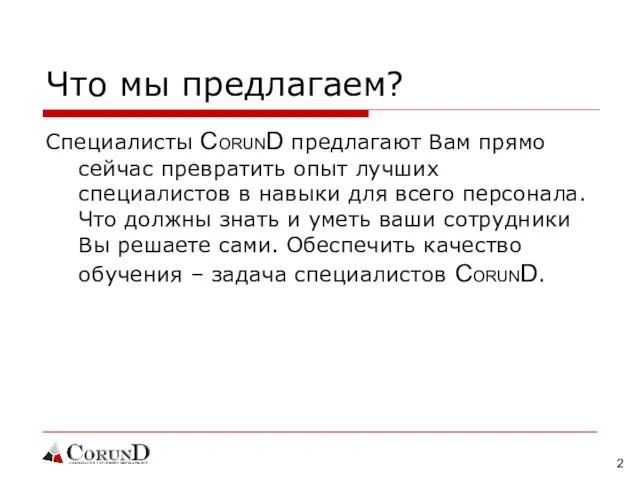 Что мы предлагаем? Специалисты CORUND предлагают Вам прямо сейчас превратить опыт лучших