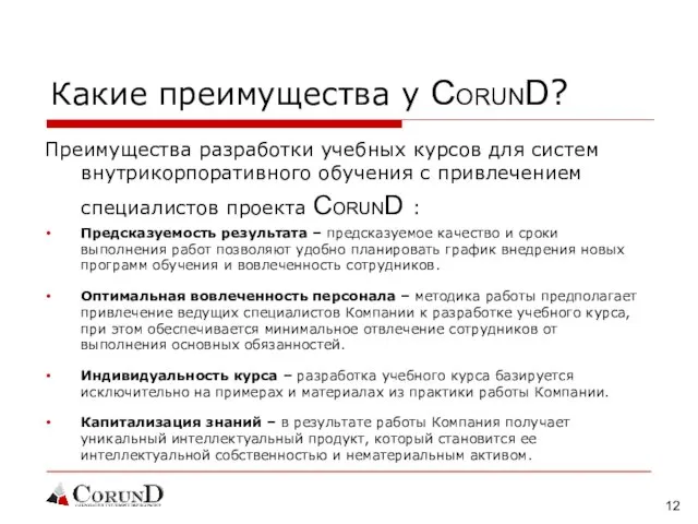 Какие преимущества у CORUND? Преимущества разработки учебных курсов для систем внутрикорпоративного обучения