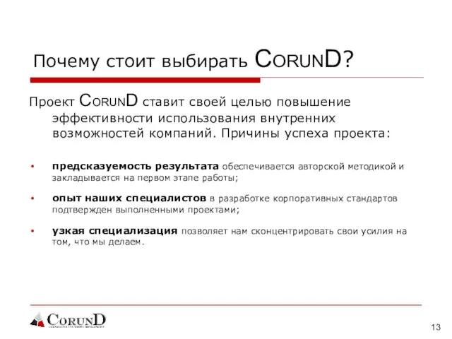 Почему стоит выбирать CORUND? Проект CORUND ставит своей целью повышение эффективности использования