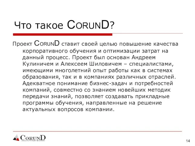 Что такое CORUND? Проект CORUND ставит своей целью повышение качества корпоративного обучения