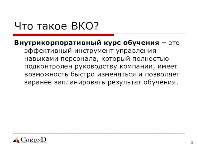 Что такое ВКО? Внутрикорпоративный курс обучения – это эффективный инструмент управления навыками