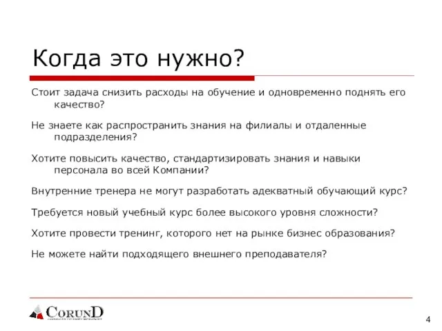 Когда это нужно? Стоит задача снизить расходы на обучение и одновременно поднять