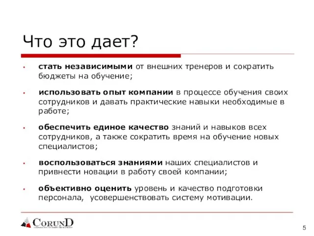 Что это дает? стать независимыми от внешних тренеров и сократить бюджеты на