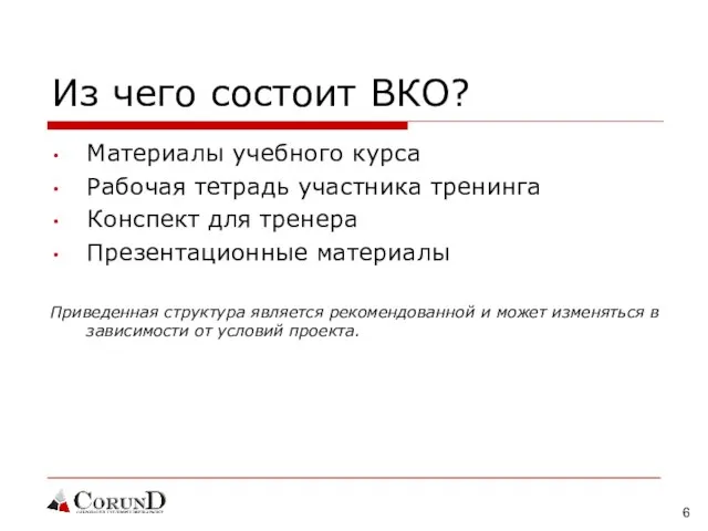 Из чего состоит ВКО? Материалы учебного курса Рабочая тетрадь участника тренинга Конспект