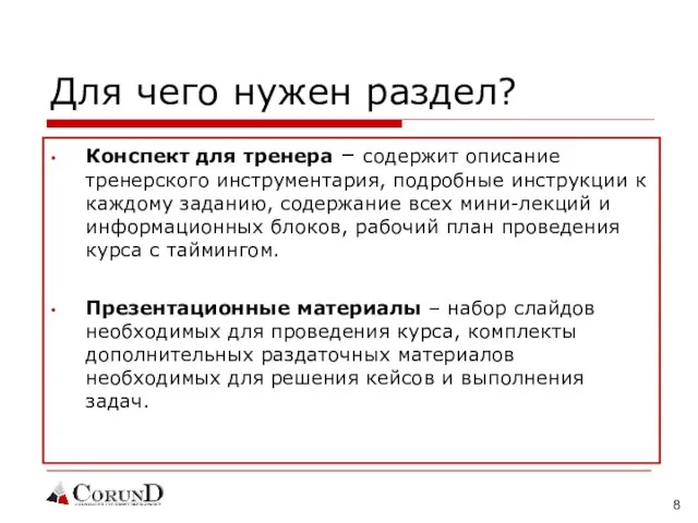 Для чего нужен раздел? Конспект для тренера – содержит описание тренерского инструментария,