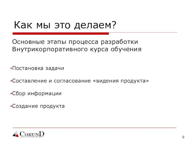 Как мы это делаем? Основные этапы процесса разработки Внутрикорпоративного курса обучения Постановка