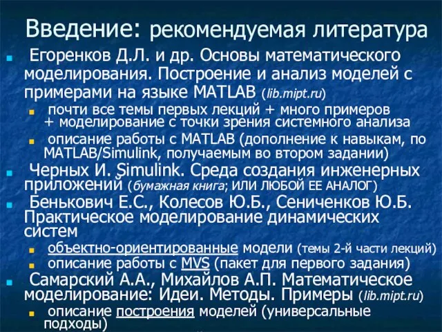 Введение: рекомендуемая литература Егоренков Д.Л. и др. Основы математического моделирования. Построение и