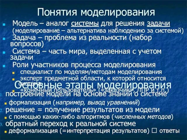 Понятия моделирования Модель – аналог системы для решения задачи (моделирование – альтернатива