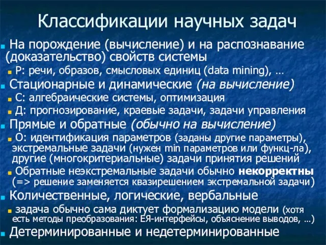 Классификации научных задач На порождение (вычисление) и на распознавание (доказательство) свойств системы