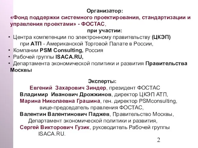 Организатор: «Фонд поддержки системного проектирования, стандартизации и управления проектами» - ФОСТАС, при