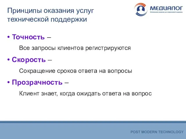 Принципы оказания услуг технической поддержки Точность – Все запросы клиентов регистрируются Скорость