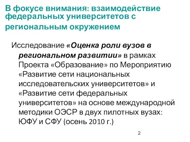 В фокусе внимания: взаимодействие федеральных университетов с региональным окружением Исследование «Оценка роли