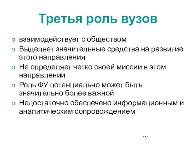 Третья роль вузов взаимодействует с обществом Выделяет значительные средства на развитие этого