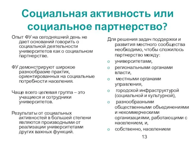 Социальная активность или социальное партнерство? Опыт ФУ на сегодняшний день не дает