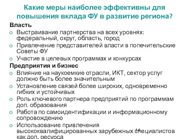 Какие меры наиболее эффективны для повышения вклада ФУ в развитие региона? Власть