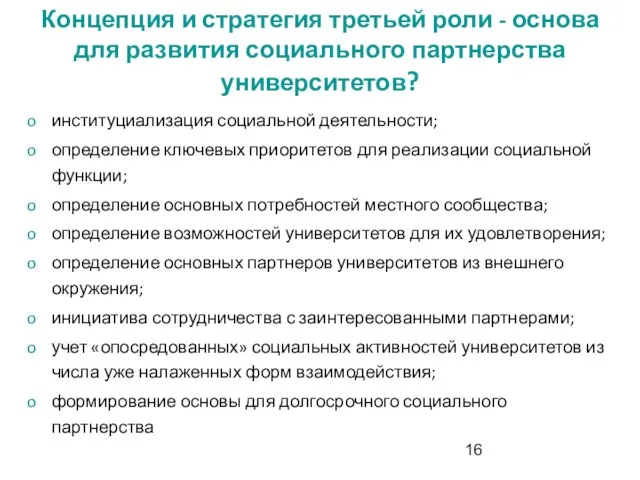 Концепция и стратегия третьей роли - основа для развития социального партнерства университетов?