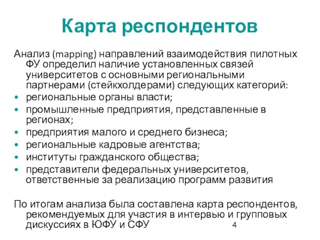 Карта респондентов Анализ (mapping) направлений взаимодействия пилотных ФУ определил наличие установленных связей