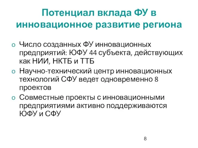 Потенциал вклада ФУ в инновационное развитие региона Число созданных ФУ инновационных предприятий: