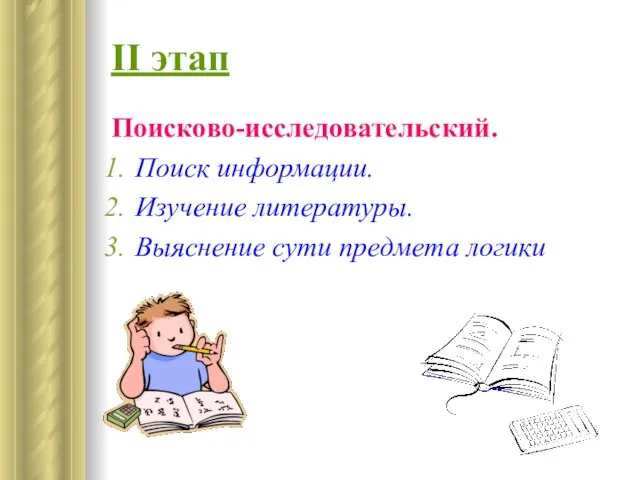 II этап Поисково-исследовательский. Поиск информации. Изучение литературы. Выяснение сути предмета логики