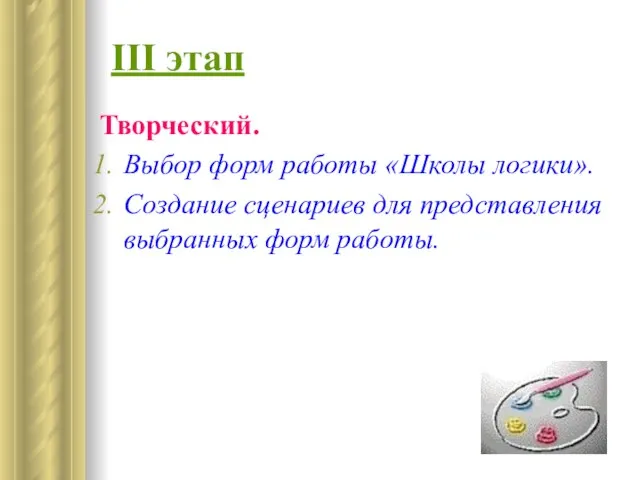 III этап Творческий. Выбор форм работы «Школы логики». Создание сценариев для представления выбранных форм работы.