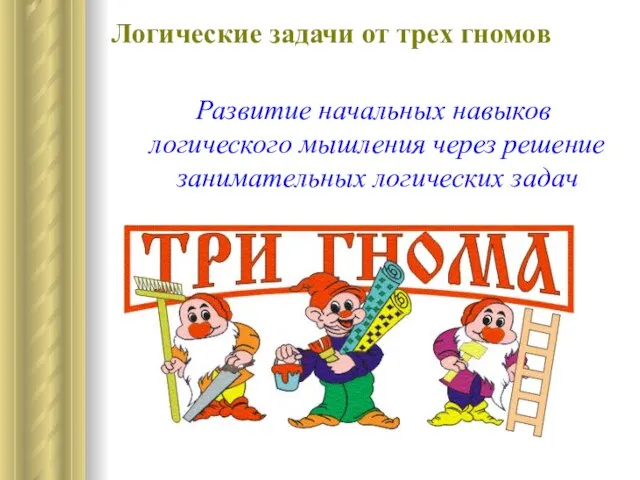 Логические задачи от трех гномов Развитие начальных навыков логического мышления через решение занимательных логических задач