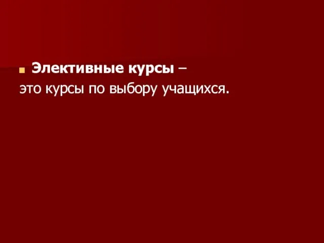 Элективные курсы – это курсы по выбору учащихся.