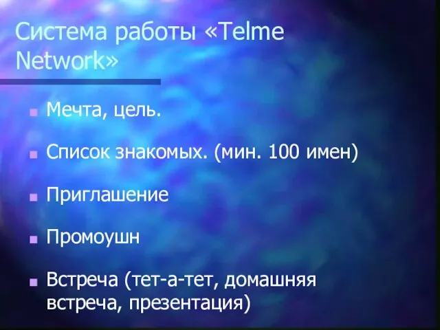 Cистема работы «Telme Network» Мечта, цель. Список знакомых. (мин. 100 имен) Приглашение