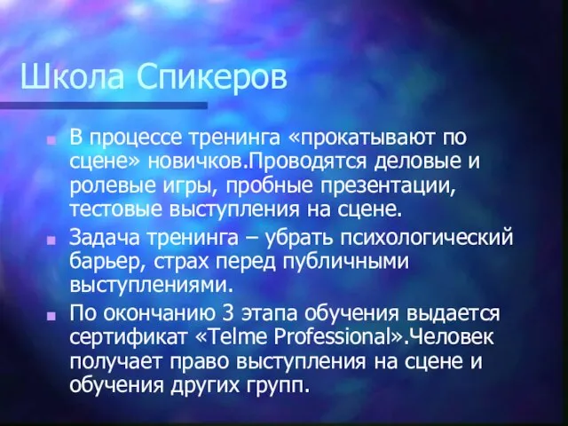 Школа Спикеров В процессе тренинга «прокатывают по сцене» новичков.Проводятся деловые и ролевые