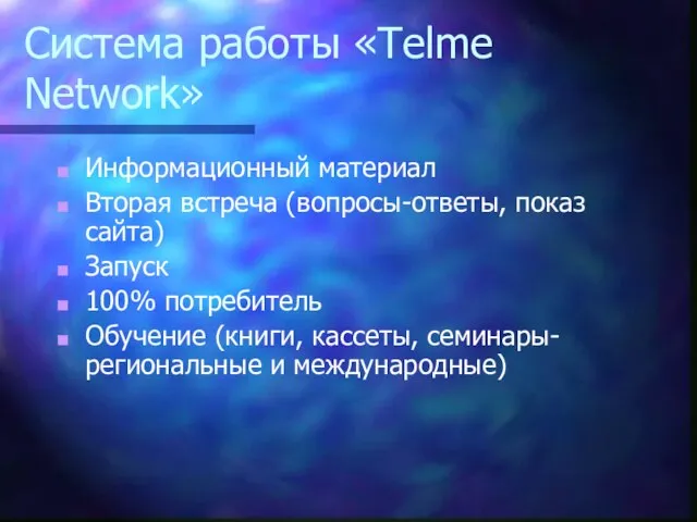 Cистема работы «Telme Network» Информационный материал Вторая встреча (вопросы-ответы, показ сайта) Запуск