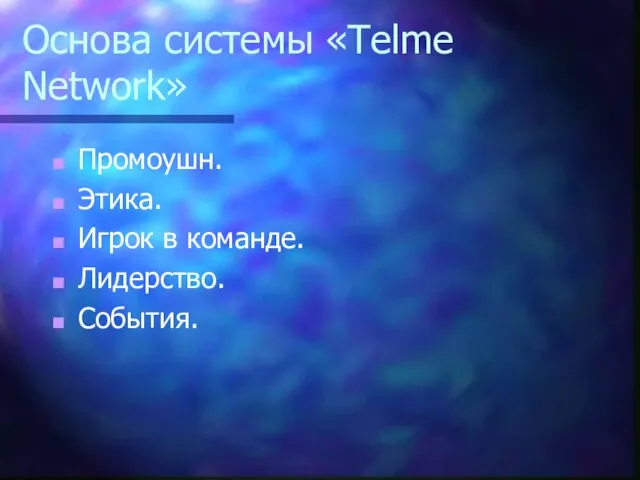 Основа системы «Telme Network» Промоушн. Этика. Игрок в команде. Лидерство. События.