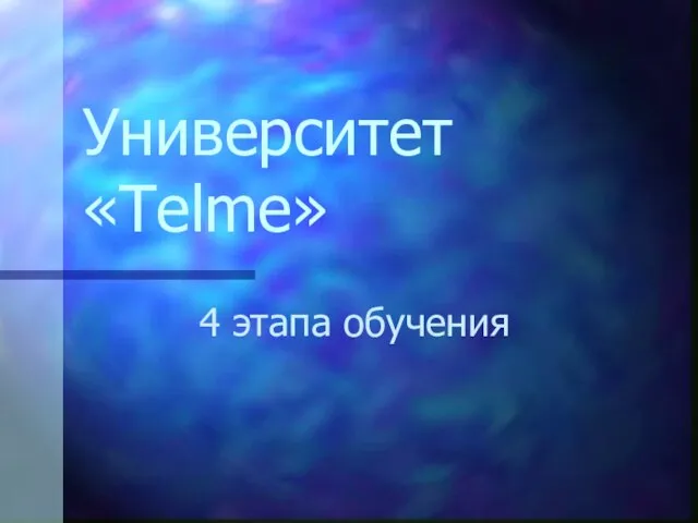 Университет «Telme» 4 этапа обучения