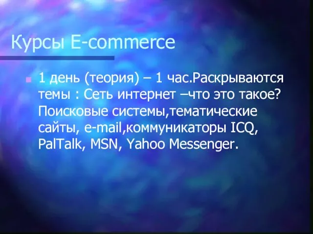 Курсы E-commerce 1 день (теория) – 1 час.Раскрываются темы : Сеть интернет