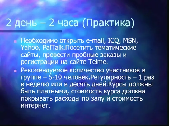 2 день – 2 часа (Практика) Необходимо открыть e-mail, ICQ, MSN, Yahoo,