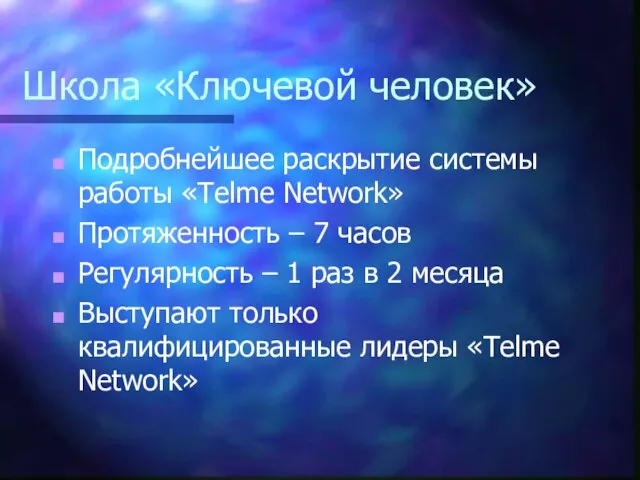 Школа «Ключевой человек» Подробнейшее раскрытие системы работы «Telme Network» Протяженность – 7