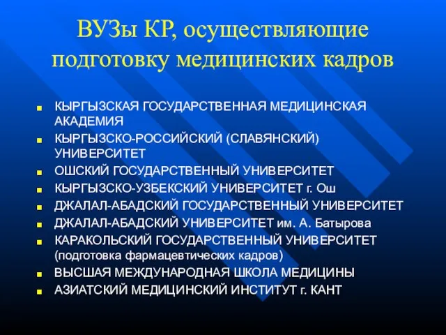 ВУЗы КР, осуществляющие подготовку медицинских кадров КЫРГЫЗСКАЯ ГОСУДАРСТВЕННАЯ МЕДИЦИНСКАЯ АКАДЕМИЯ КЫРГЫЗСКО-РОССИЙСКИЙ (СЛАВЯНСКИЙ)