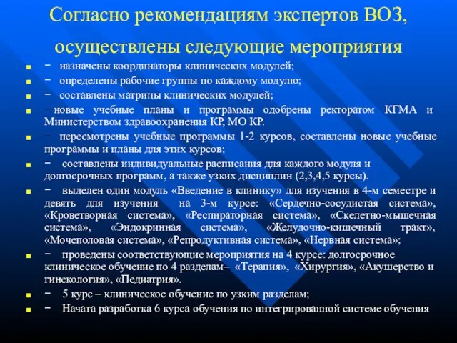 Согласно рекомендациям экспертов ВОЗ, осуществлены следующие мероприятия − назначены координаторы клинических модулей;