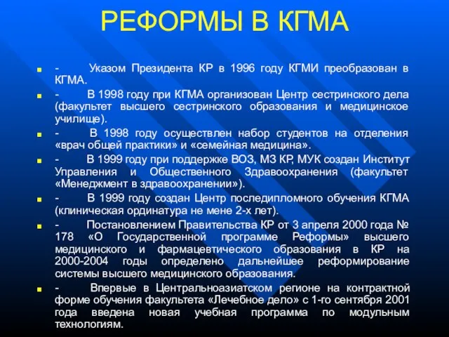 РЕФОРМЫ В КГМА - Указом Президента КР в 1996 году КГМИ преобразован