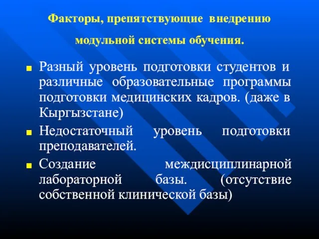 Факторы, препятствующие внедрению модульной системы обучения. Разный уровень подготовки студентов и различные