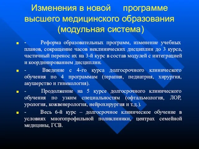 Изменения в новой программе высшего медицинского образования (модульная система) - Реформа образовательных