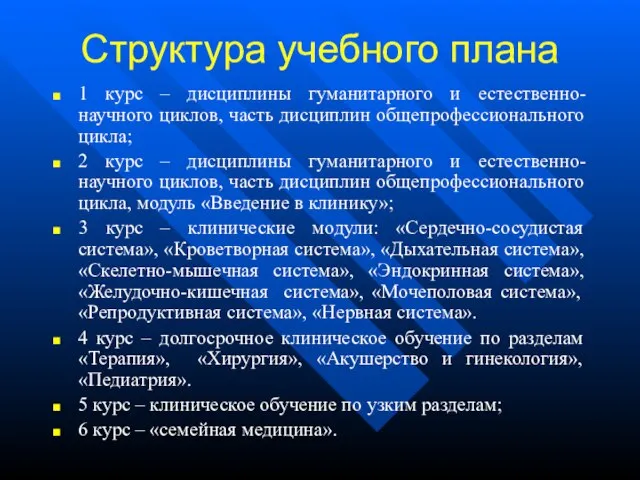 Структура учебного плана 1 курс – дисциплины гуманитарного и естественно-научного циклов, часть