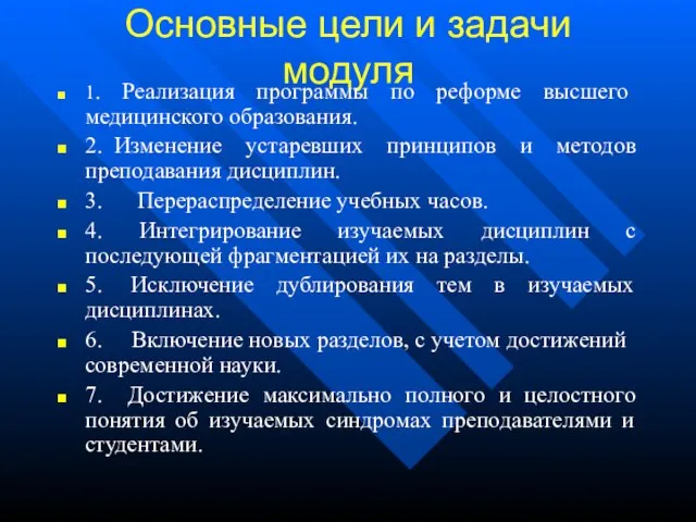 Основные цели и задачи модуля 1. Реализация программы по реформе высшего медицинского