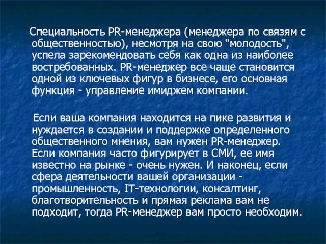 Специальность PR-менеджера (менеджера по связям с общественностью), несмотря на свою "молодость", успела